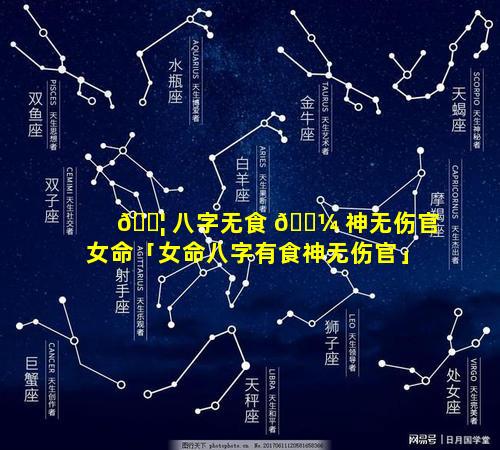 🐦 八字无食 🌼 神无伤官女命「女命八字有食神无伤官」